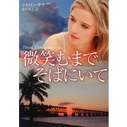 微笑むまでそばにいて(MIRA文庫) [文庫]