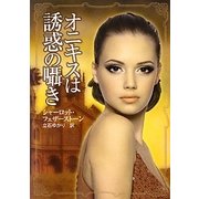 オニキスは誘惑の囁き(MIRA文庫) [文庫]