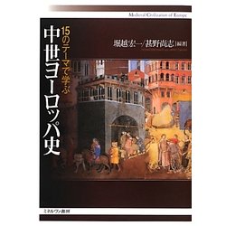 15のテーマで学ぶ中世ヨーロッパ史 [単行本]