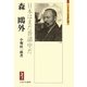 森鴎外―日本はまだ普請中だ(ミネルヴァ日本評伝選) [全集叢書]