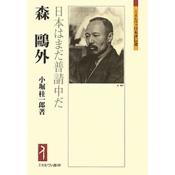 森鴎外―日本はまだ普請中だ(ミネルヴァ日本評伝選) [全集叢書]