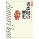 青森県の歴史 第2版 (県史〈2〉) [全集叢書]