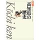 高知県の歴史 第2版 (県史〈39〉) [全集叢書]