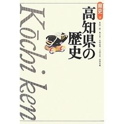高知県の歴史 第2版 (県史〈39〉) [全集叢書]