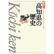 高知県の歴史 第2版 (県史〈39〉) [全集叢書]