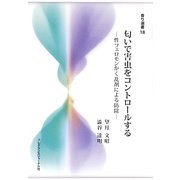匂いで害虫をコントロールする―性フェロモンかく乱剤による防除(香り選書) [単行本]