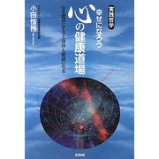 幸せになろう 心の健康道場―心を健康にすると身体も健康になる 実践哲学 改訂第2版 [単行本]