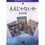 ええじゃないか（愛知大学綜合郷土研究所ブックレット 1） [全集叢書]