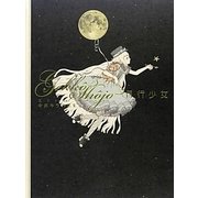 月行少女―今井キラ作品集 [単行本]