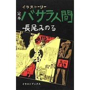 定本バサラ人間 [単行本]