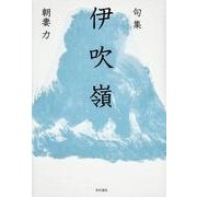 句集 伊吹嶺 角川俳句叢書 日本の俳人100 [単行本]