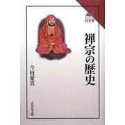 禅宗の歴史 復刊 (読みなおす日本史) [全集叢書]