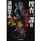 捜査一課〈3〉VS組犯四課(ハルキ文庫) [文庫]