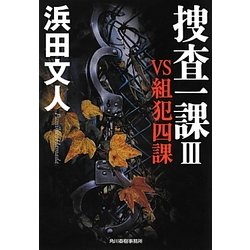 捜査一課〈3〉VS組犯四課(ハルキ文庫) [文庫]