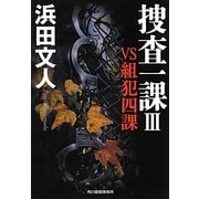 捜査一課〈3〉VS組犯四課(ハルキ文庫) [文庫]