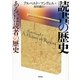 読書の歴史―あるいは読者の歴史 新装版 [単行本]