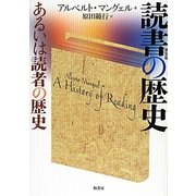 読書の歴史―あるいは読者の歴史 新装版 [単行本]
