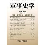 軍事史学 第48巻第3号 [単行本]