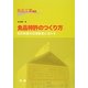 食品特許のつくり方―知的財産を技術経営に活かす(食品工業NEO) [単行本]
