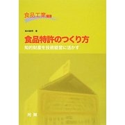 食品特許のつくり方―知的財産を技術経営に活かす(食品工業NEO) [単行本]