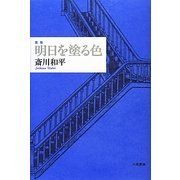 歌集 明日を塗る色(音叢書) [単行本]