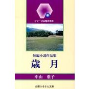 歳月－短編小説作品集（シリーズ山梨の文芸） [単行本]