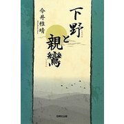 下野と親鸞 [単行本]