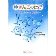 ゆきんこのたび－ゆきにかかれたおはなし [絵本]
