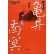 儒学者亀井南冥―ここが偉かった [単行本]