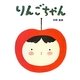 りんごちゃん [絵本]