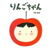 りんごちゃん [絵本]
