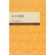 小さな物語 [単行本]