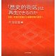 「歴史的街区」は再生できるのか―京都・町家の変遷から協調空間の提言へ [単行本]