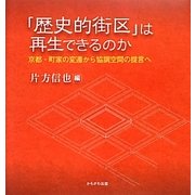 「歴史的街区」は再生できるのか―京都・町家の変遷から協調空間の提言へ [単行本]