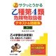サクッとうかる乙種第4類危険物取扱者テキスト&問題集 第3版 [単行本]