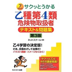 サクッとうかる乙種第4類危険物取扱者テキスト&問題集 第3版 [単行本]
