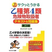 サクッとうかる乙種第4類危険物取扱者テキスト&問題集 第3版 [単行本]