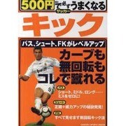 500円で必ずうまくなるサッカー/キック－カーブも無回転もコレで蹴れる（GAKKEN SPORTS MOOK） [ムックその他]