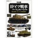 図説ドイツ戦車パーフェクトバイブル 完全版（歴史群像シリーズ） [ムックその他]