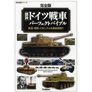 図説ドイツ戦車パーフェクトバイブル 完全版（歴史群像シリーズ） [ムックその他]