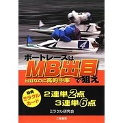 ボートレースはMB出目で狙え(サンケイブックス) [単行本]