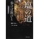 塩の道 歩けば旅びと―千国街道をゆく [単行本]