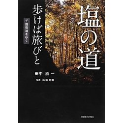 塩の道 歩けば旅びと―千国街道をゆく [単行本]