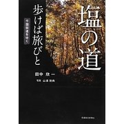 塩の道 歩けば旅びと―千国街道をゆく [単行本]
