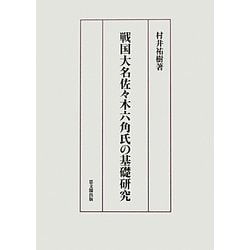 ヨドバシ.com - 戦国大名佐々木六角氏の基礎研究 [単行本] 通販【全品 