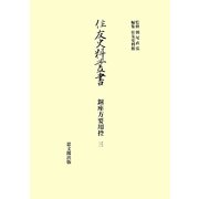 銅座方要用控〈3〉(住友史料叢書) [全集叢書]