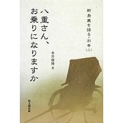 八重さん、お乗りになりますか―新島襄を語る〈別巻2〉 [単行本]