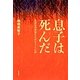 息子は死んだ―嶋橋原発被曝労災認定までの記録 [単行本]