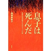 息子は死んだ―嶋橋原発被曝労災認定までの記録 [単行本]