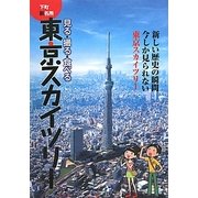 東京スカイツリー―下町新名所 見る・撮る・食べる [単行本]